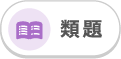 類題
