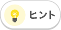 ヒント