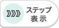 ステップ表示